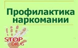 Профилактика наркомании