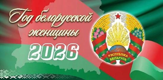 ГОД БЕЛОРУСКОЙ ЖЕНЩИНЫ 2026