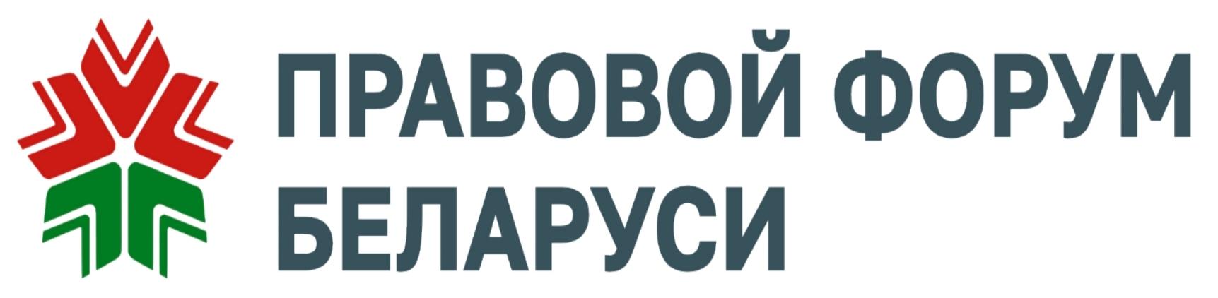 Правовой форум Беларуси