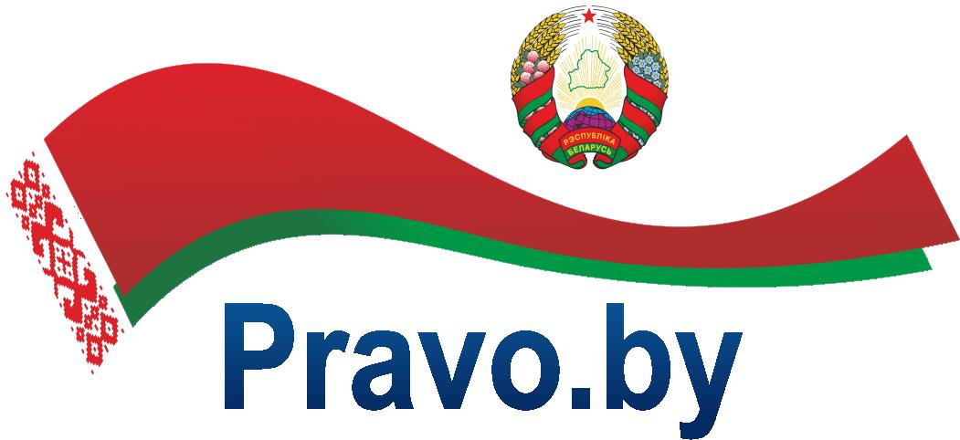 НАЦИОНАЛЬНЫЙ ПРАВОВОЙ ИНТЕРНЕТ-ПОРТАЛ РЕСПУБЛИКИ БЕЛАРУСЬ