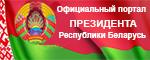 ОФИЦИАЛЬНЫЙ ИНТЕРНЕТ-ПОРТАЛ ПРЕЗЕДЕНТА РЕСПУБЛИКИ БЕЛАРУСЬ