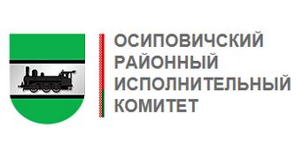 ОСИПОВИЧСКИЙ РАЙОННЫЙ  ИСПОЛНИТЕЛЬНЫЙ КОМИТЕТ