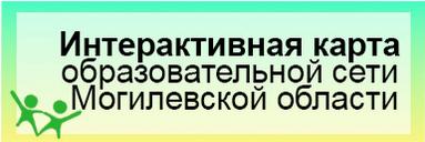 интерактивная карта образовательной сети Могилевской области
