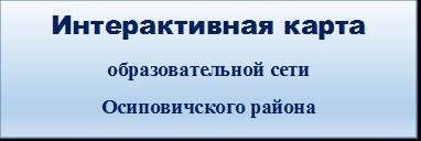 интерактивная карта образовательной сети Осиповичского района