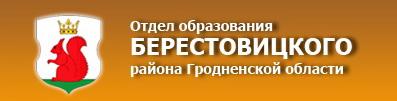 Отдел образования Берестовицкого районного исполнительного комитета