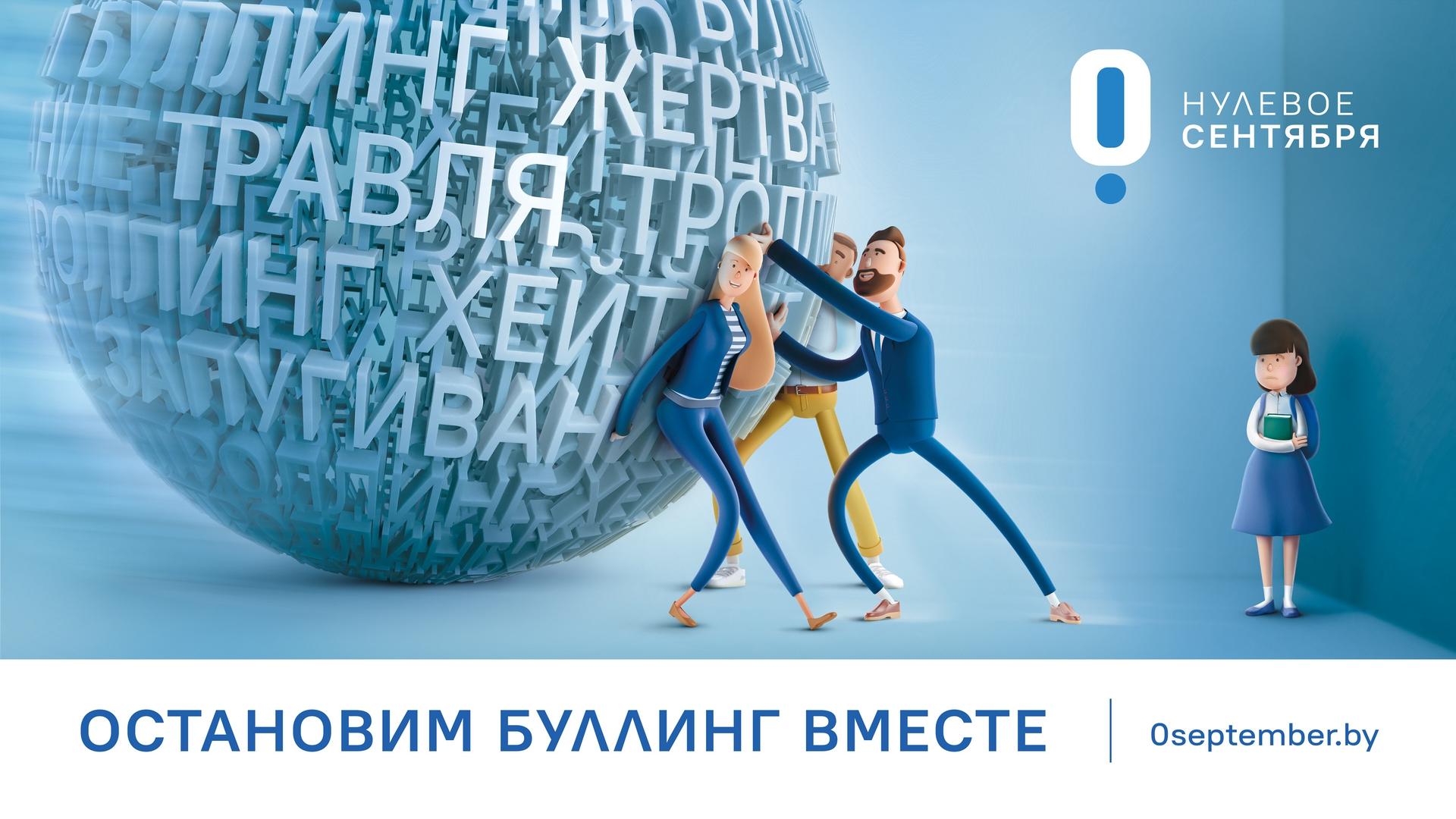 Остановим буллинг вместе