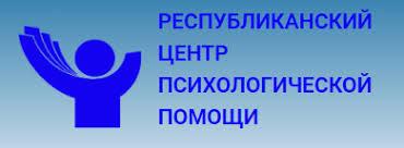 Республиканский центр психологической помощи