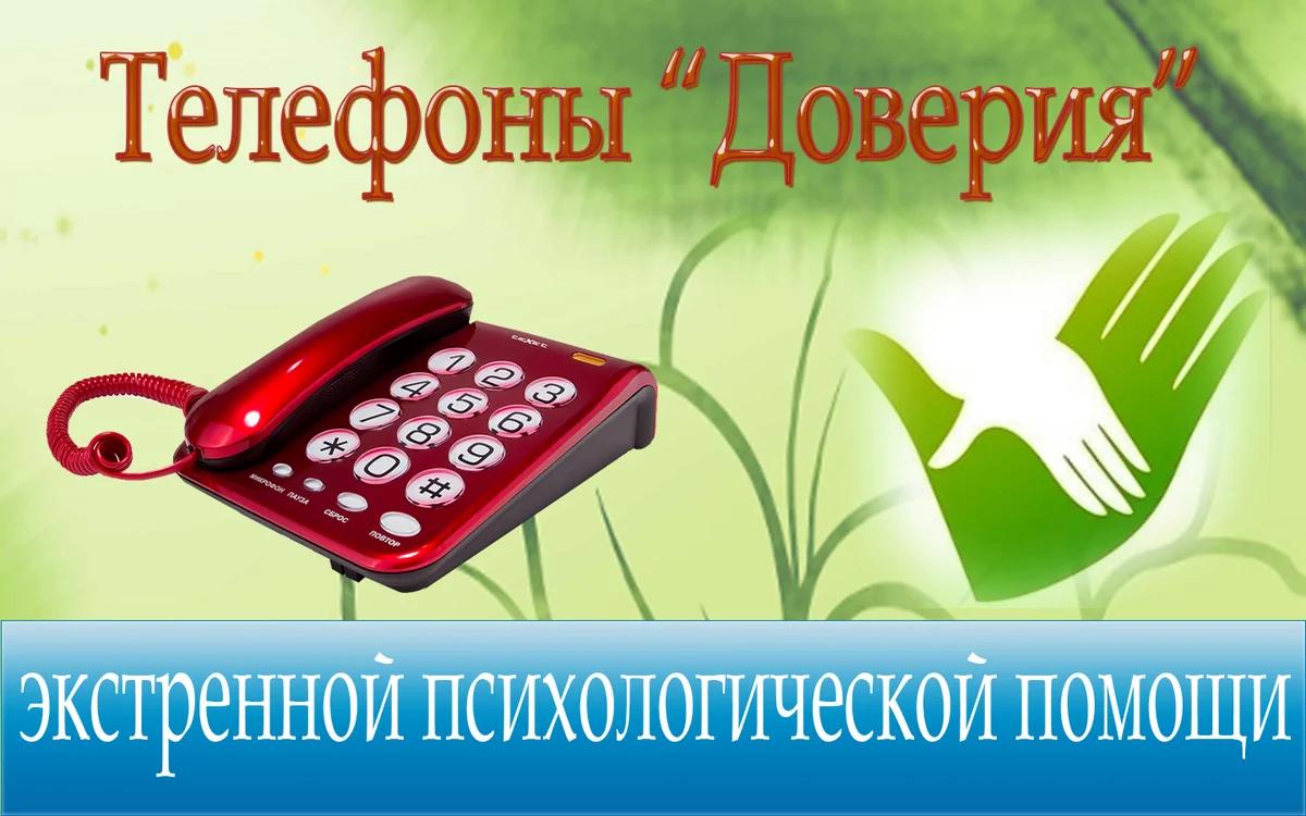 Телефоны доверия