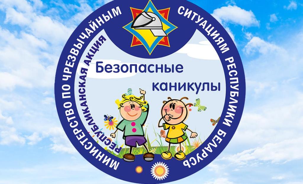 Безопасные каникулы