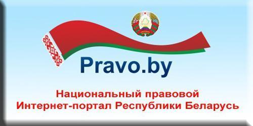 pravo.by Источник: https://pravo.by/ – Национальный правовой Интернет-портал Республики Беларусь