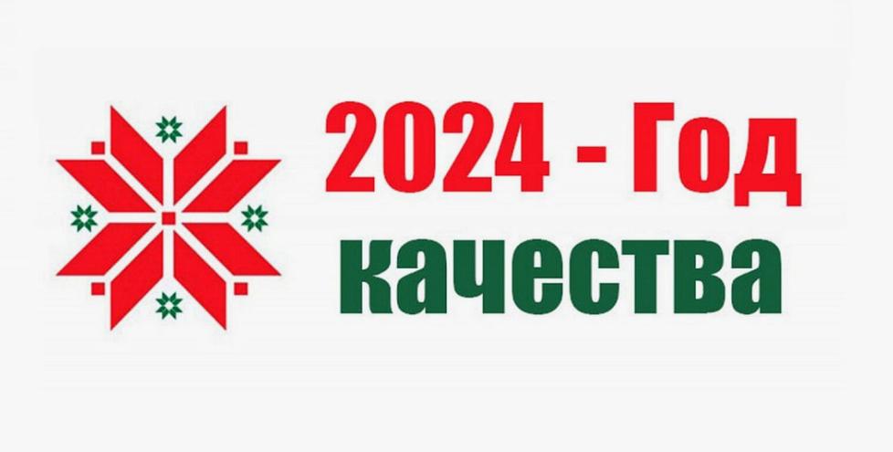 2024 год объявлен Годом качества