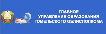 Главное управление образования Гомельского областного исполнительного комитета