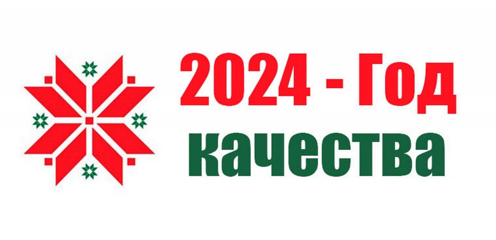 2024 -й год – Год качества.