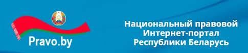 Национальный правовой интернет-портал Республики Беларусь