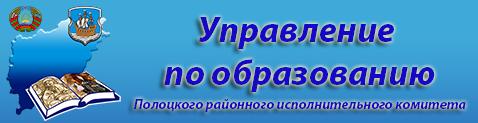 Управление по образованию Полоцкого районного исполнительного комитета