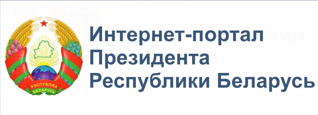 Интернет-портал президента Республики Беларусь