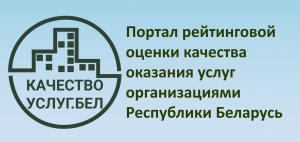 Портал рейтинговой оценки качества оказания услуг организациями Республики Беларусь