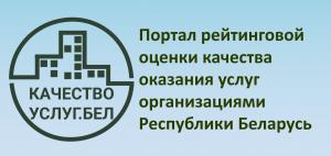 Портал рейтинговой оценки качества оказания услуг организациями Республики Беларусь