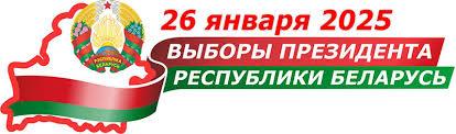 Выборы Президента Республики Беларусь состоятся 26 января 2025 года.