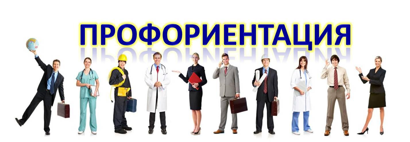 Профориентация