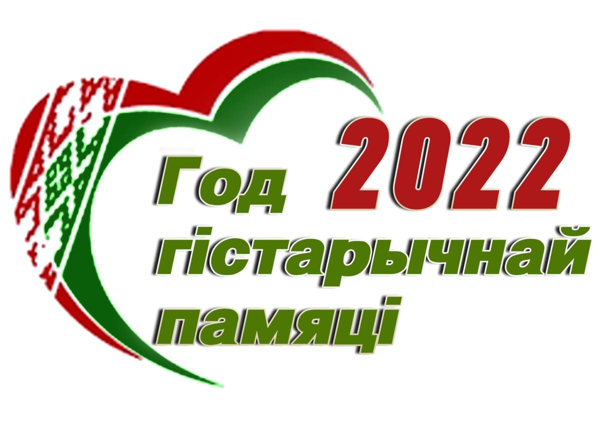 Годом исторической памяти -2022 год