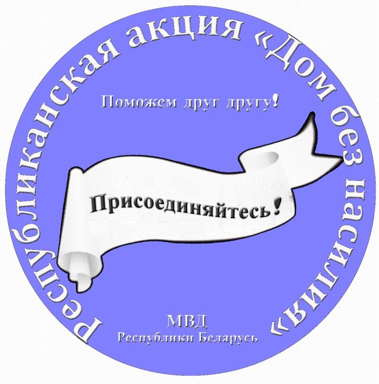 МВД Республики Беларусь