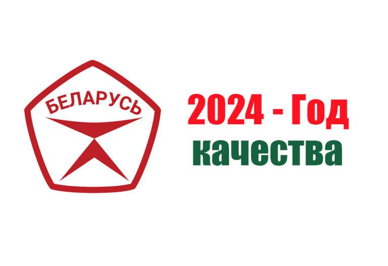 2024 – Год качества!