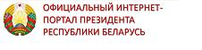 Официальный сайт Президента Республики Беларусь