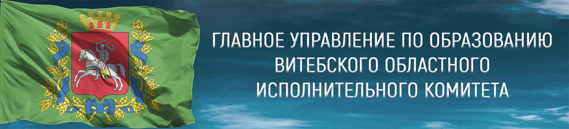 Главное управление по образования Витебского облисполкома