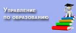 Управление по образованию, спорту и туризму Узденского районного исполнительного комитета