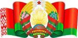Государственная символика Республики Беларусь