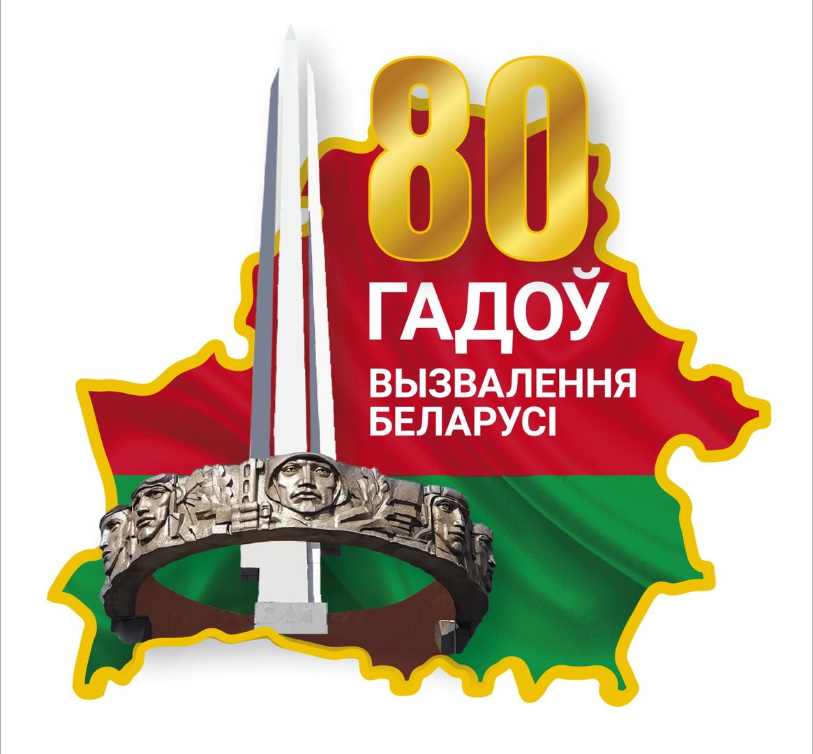 80-летие освобождения Беларуси