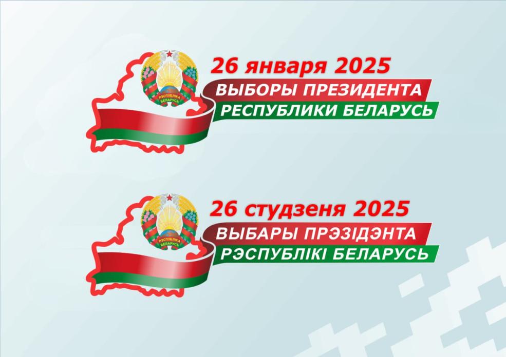 Выборы Президента 2025