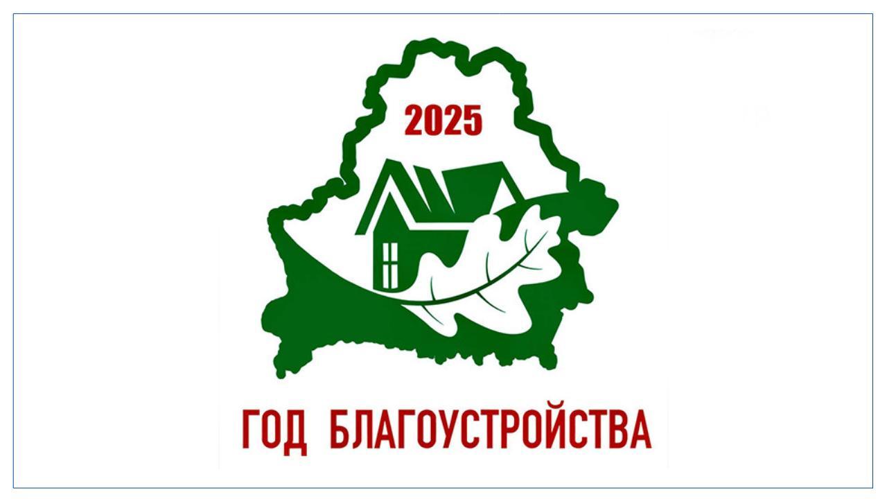 2025 - год благоустройства