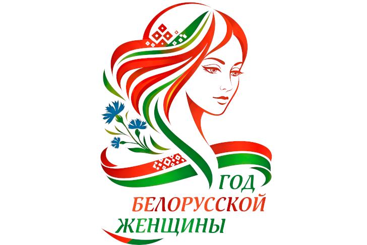 2026 - Год белорусской женщины