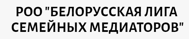 РОО "БЕЛОРУССКАЯ ЛИГА СЕМЕЙНЫХ МЕДИАТОРОВ"