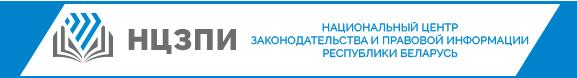 Национальный центр законодательства и правовой информации