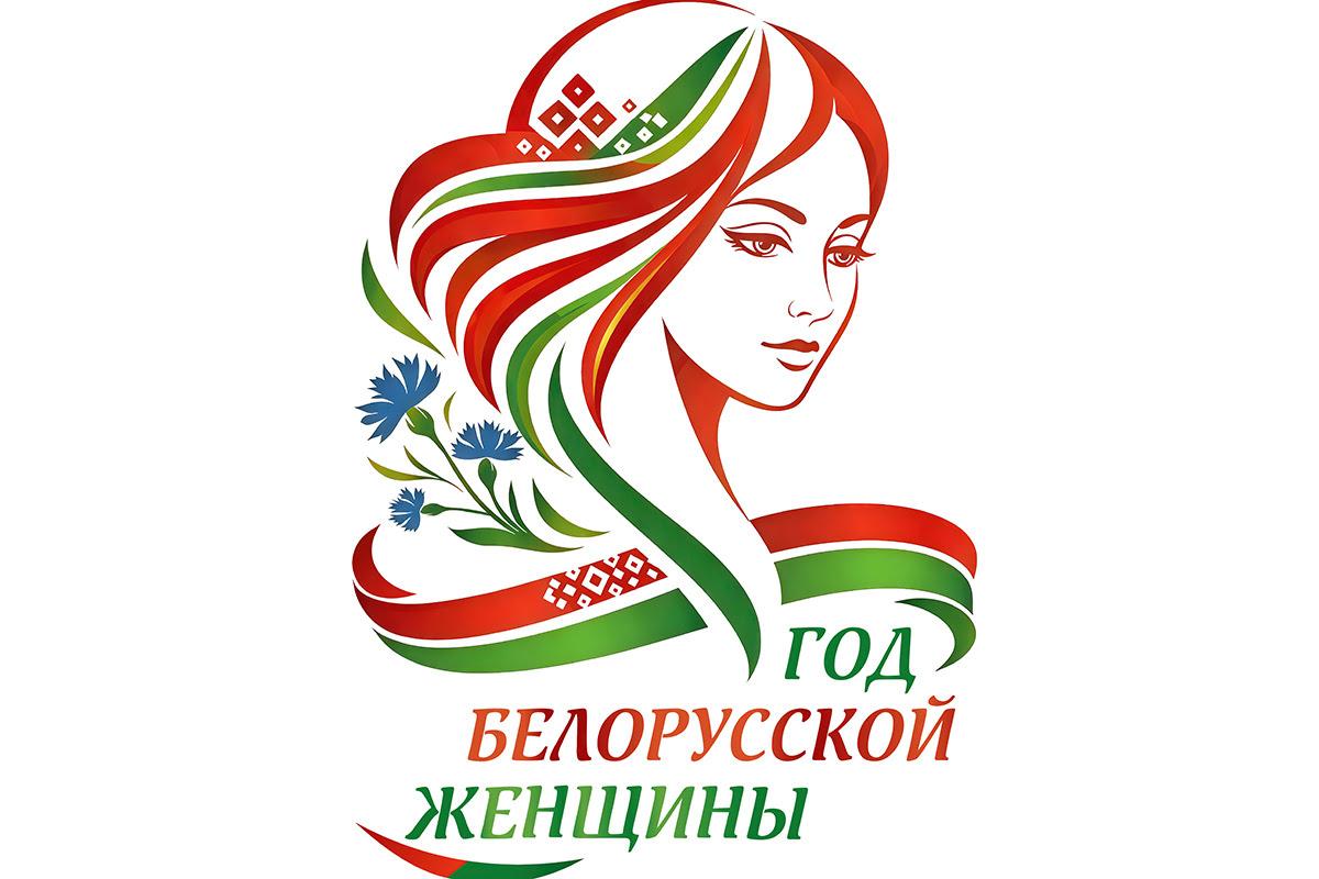 Год Белорусской Женщины