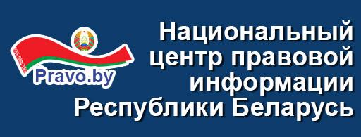 Национальный правовой Интернет - портал РБ