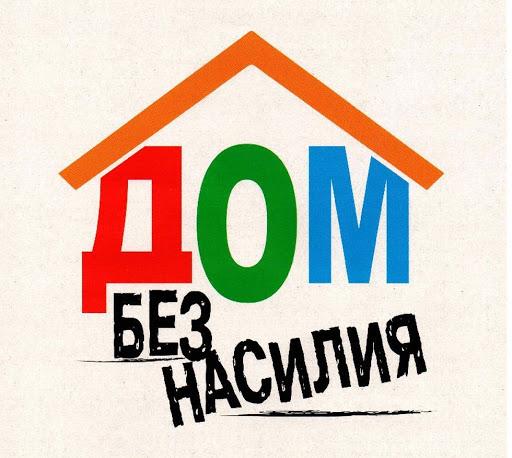 Акция "Дом без насилия"