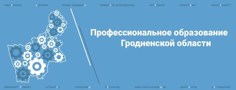 Профессиональное образование Гродненской области