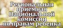 региональная приемная комиссия по провам ребенка