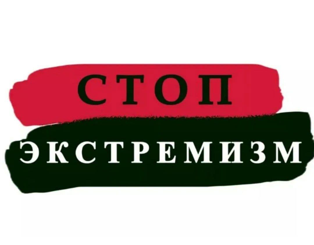 стоп экстимизм