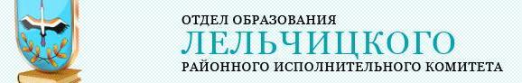 Сайт  отдела образования, спорта и туризма Лельчицкого райисполкома