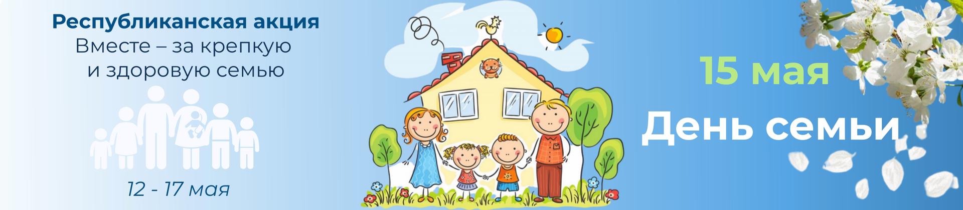 Республиканская акция "Вместе – за крепкую и здоровую семью"