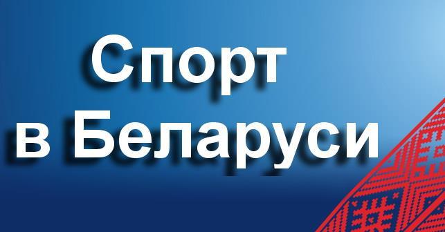 Спорт у Беларусі