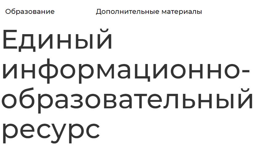 Адзіны інфармацыйны адукацыйны рэсурс