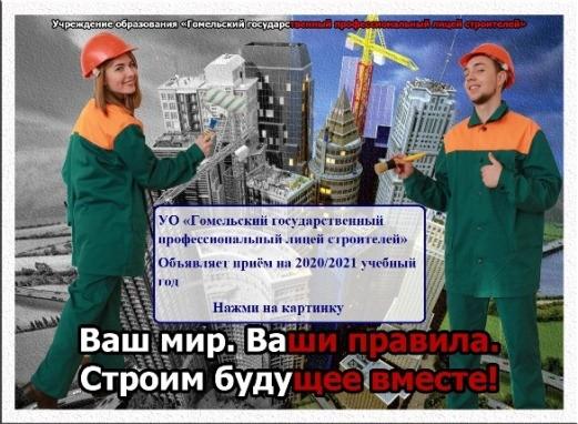 Гомельский государственный профессиональный лицей строителей