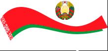 Национальный правовой интернет-портал РБ