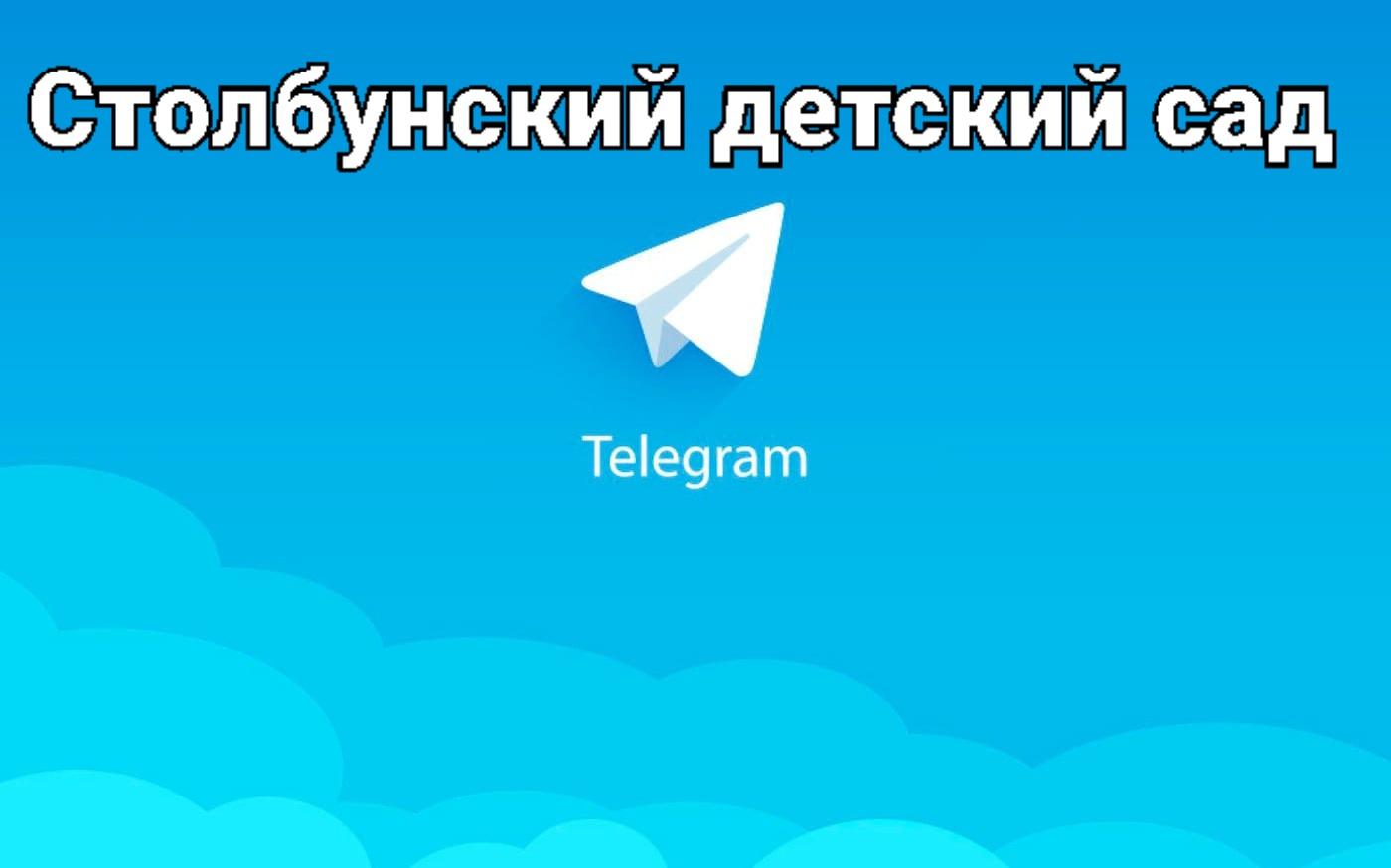 Телеграм - канал Столбунский детский сад